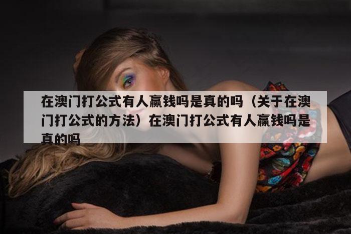 在澳门打公式有人赢钱吗是真的吗（关于在澳门打公式的方法）在澳门打公式有人赢钱吗是真的吗